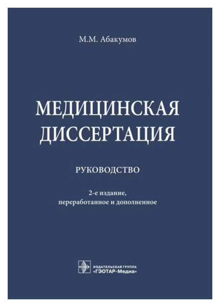 фото Книга медицинская диссертация. руководство гэотар-медиа