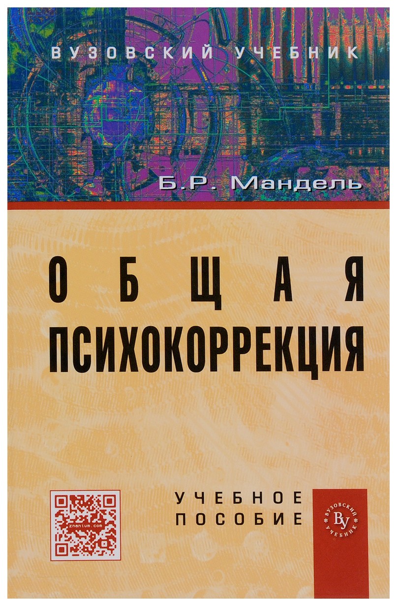 

Общая психокоррекция. Учебное пособие