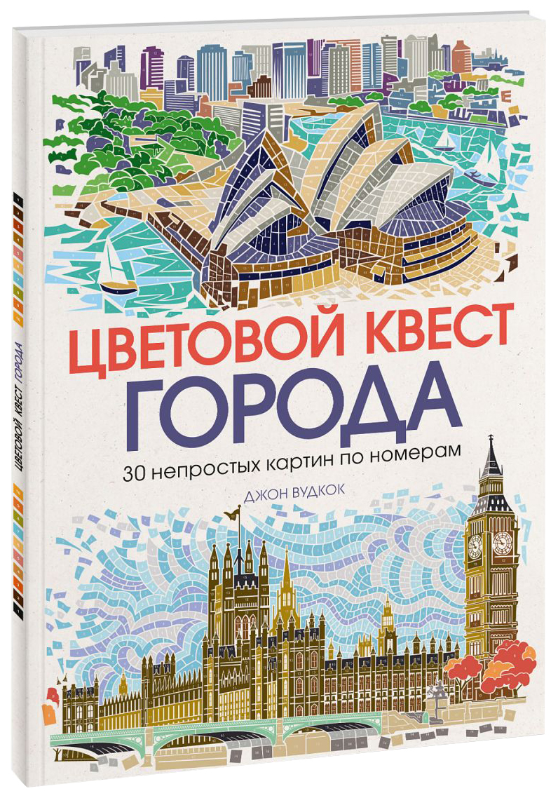 

Цветовой квест. Города. 30 непростых картин по номерам