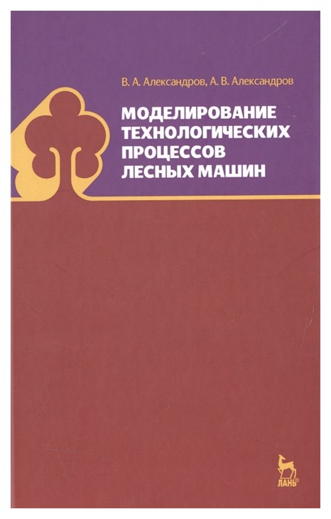 

Моделирование технологических процессов лесных Машин. Учебник