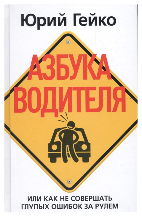 

Азбука водителя. Или как не совершать глупых ошибок за рулем
