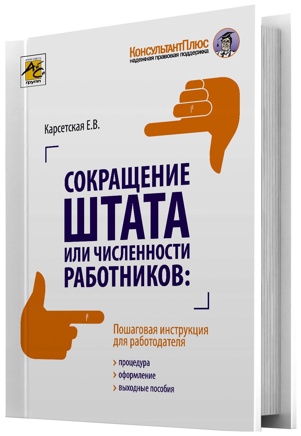 фото Книга сокращение штата или численности работников: процедура, оформления, выходные пособия айси групп