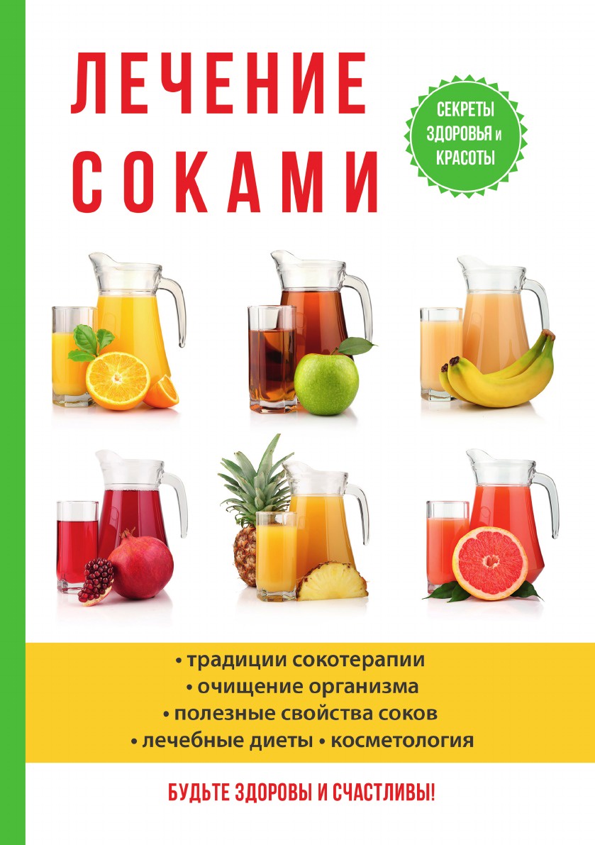 фото Книга лечение соками rugram