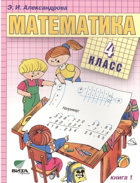 

Учебник Математика 4 класс часть 1 в 2 частях Александрова ФГОС
