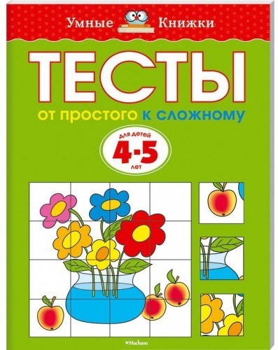 фото Книга махаон тесты. от простого к сложному. для детей 4-5 лет