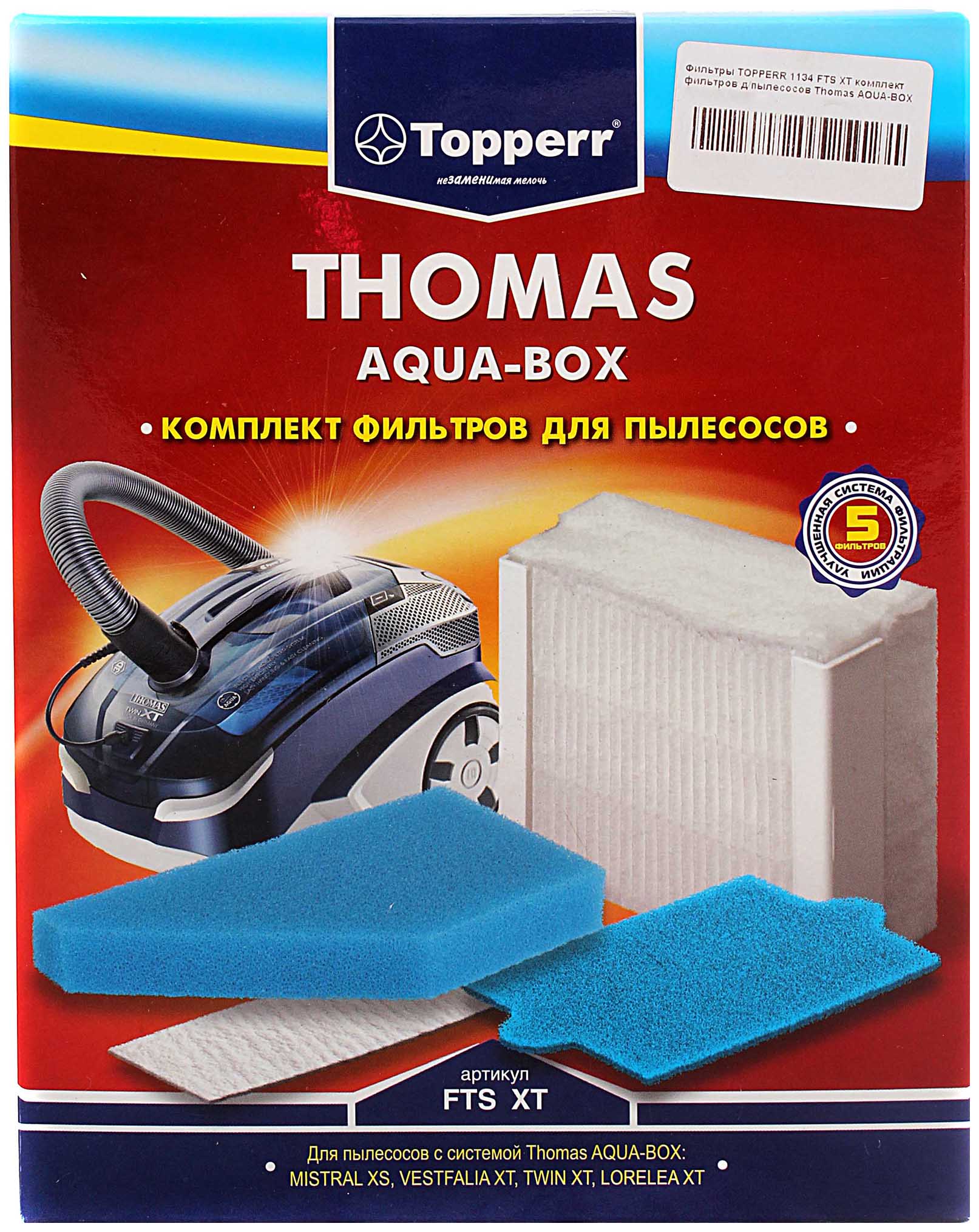 Комплект фильтров Topperr 1134 FTS XT cредство для очистки topperr 3042 3 предмета