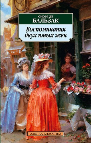 фото Книга воспоминания двух юных жен азбука