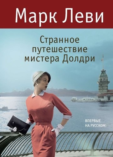 фото Книга странное путешествие мистера долдри азбука