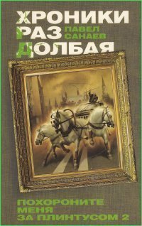 

Хроники Раздолбая, похороните Меня За плинтусом 2