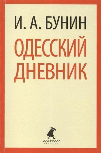 фото Книга одесский дневник лениздат