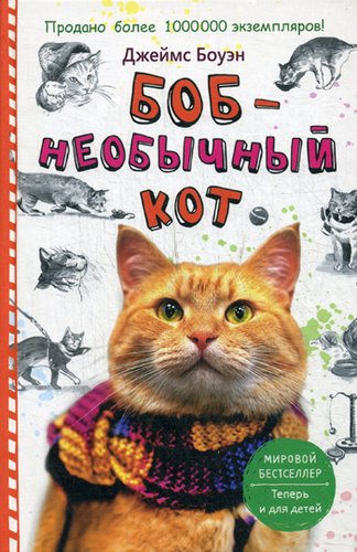 

Боб - Необычный кот