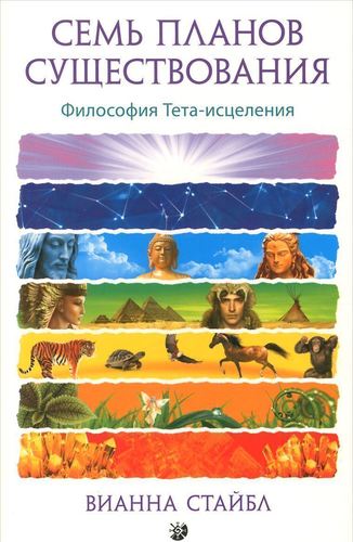 фото Книга семь планов существования, философия тета-исцеления