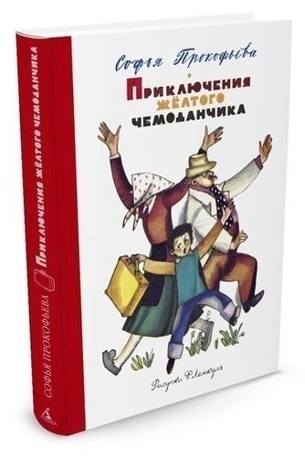 

Приключения жёлтого чемоданчика