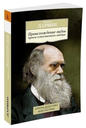 фото Книга происхождение видов путем естественного отбора азбука