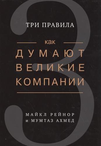 фото Книга как думают великие компании, три правила азбука