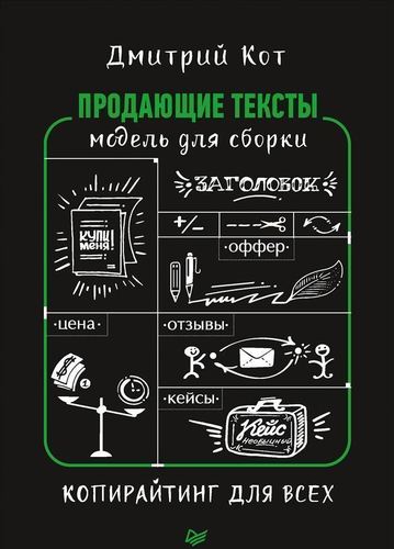 фото Книга продающие тексты, модель для сборки, копирайтинг для всех питер