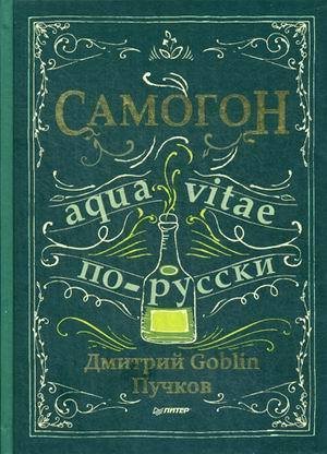 фото Книга самогон, aqua vitae по-русски питер