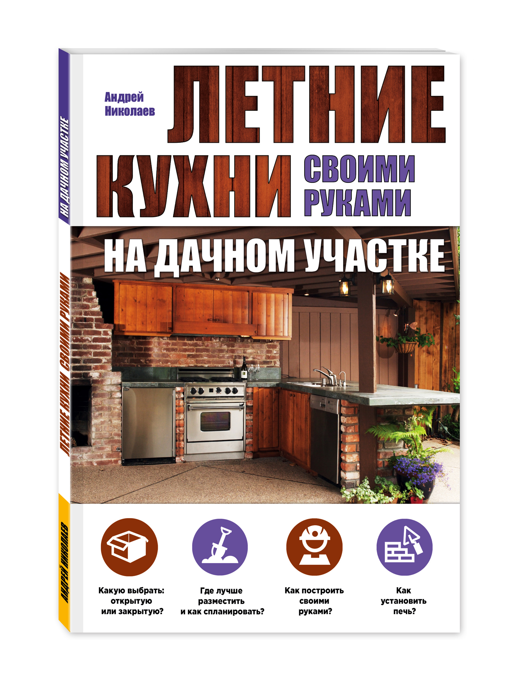 фото Книга летние кухни на дачном участке эксмо