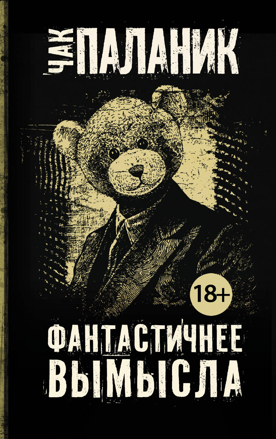 

Книга Фантастичнее Вымысла