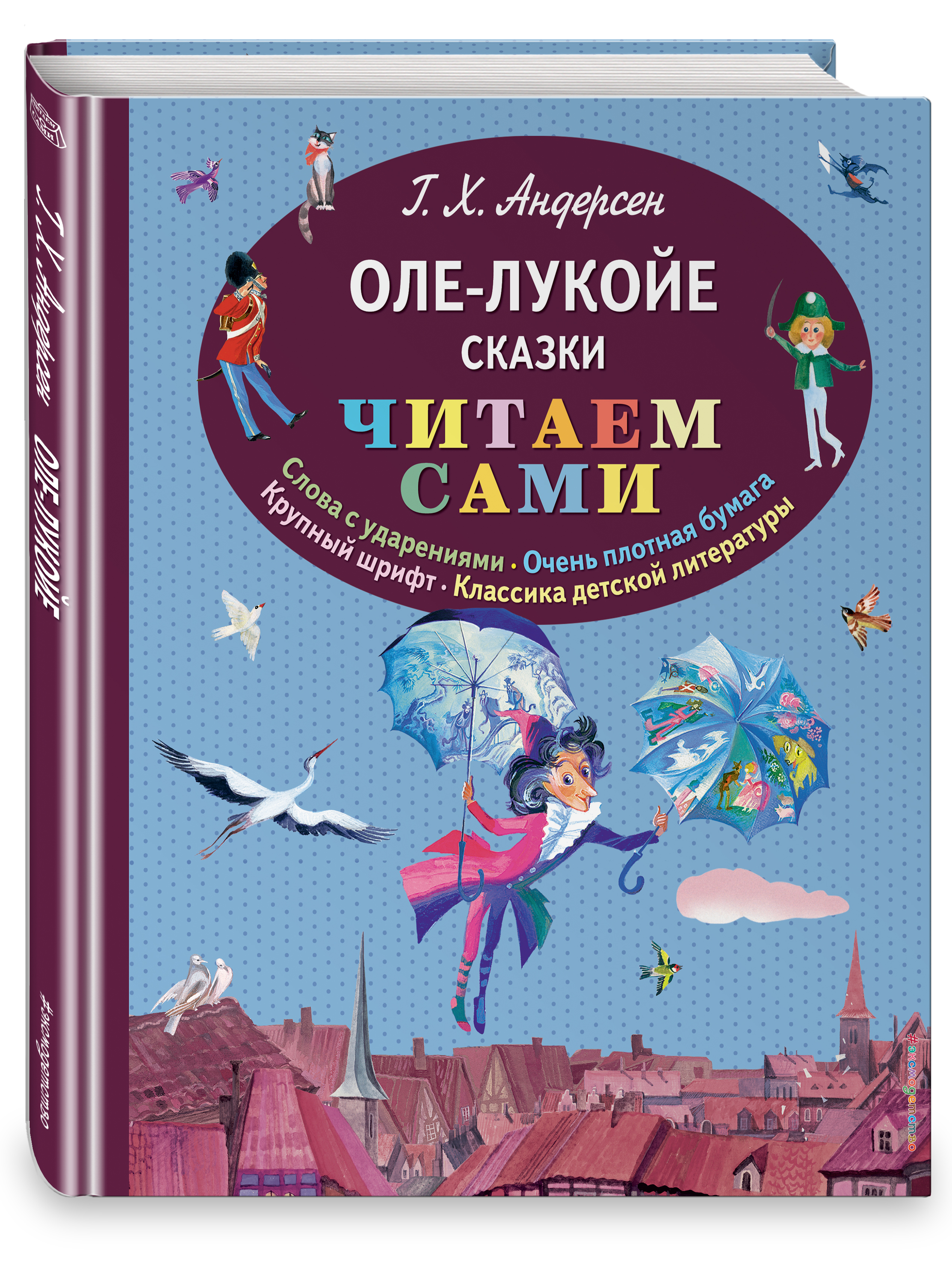 

Оле-Лукойе. Сказки