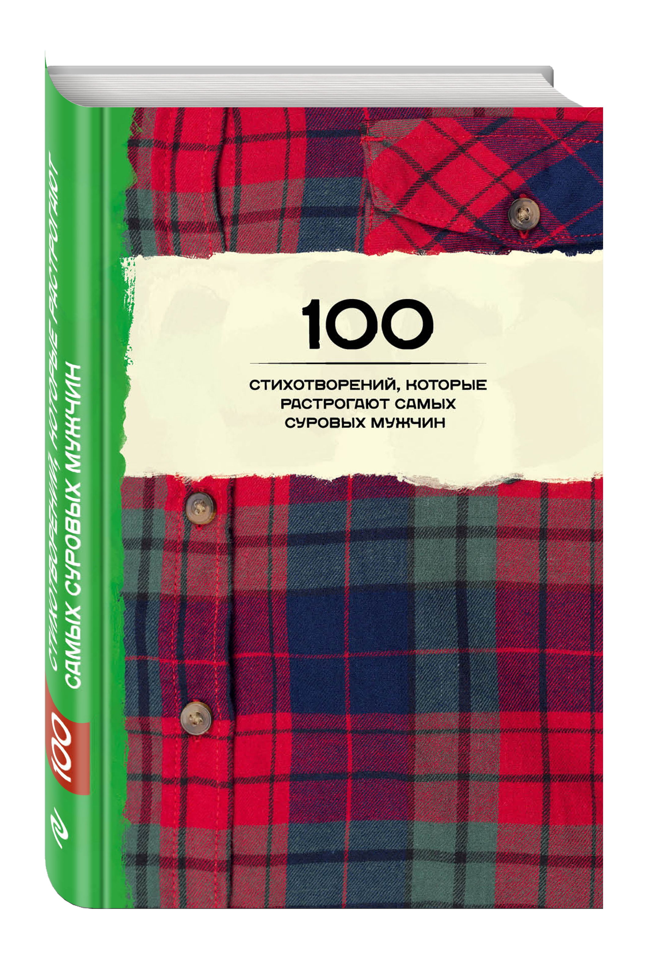 

Книга 100 стихотворений, которые растрогают самых суровых мужчин
