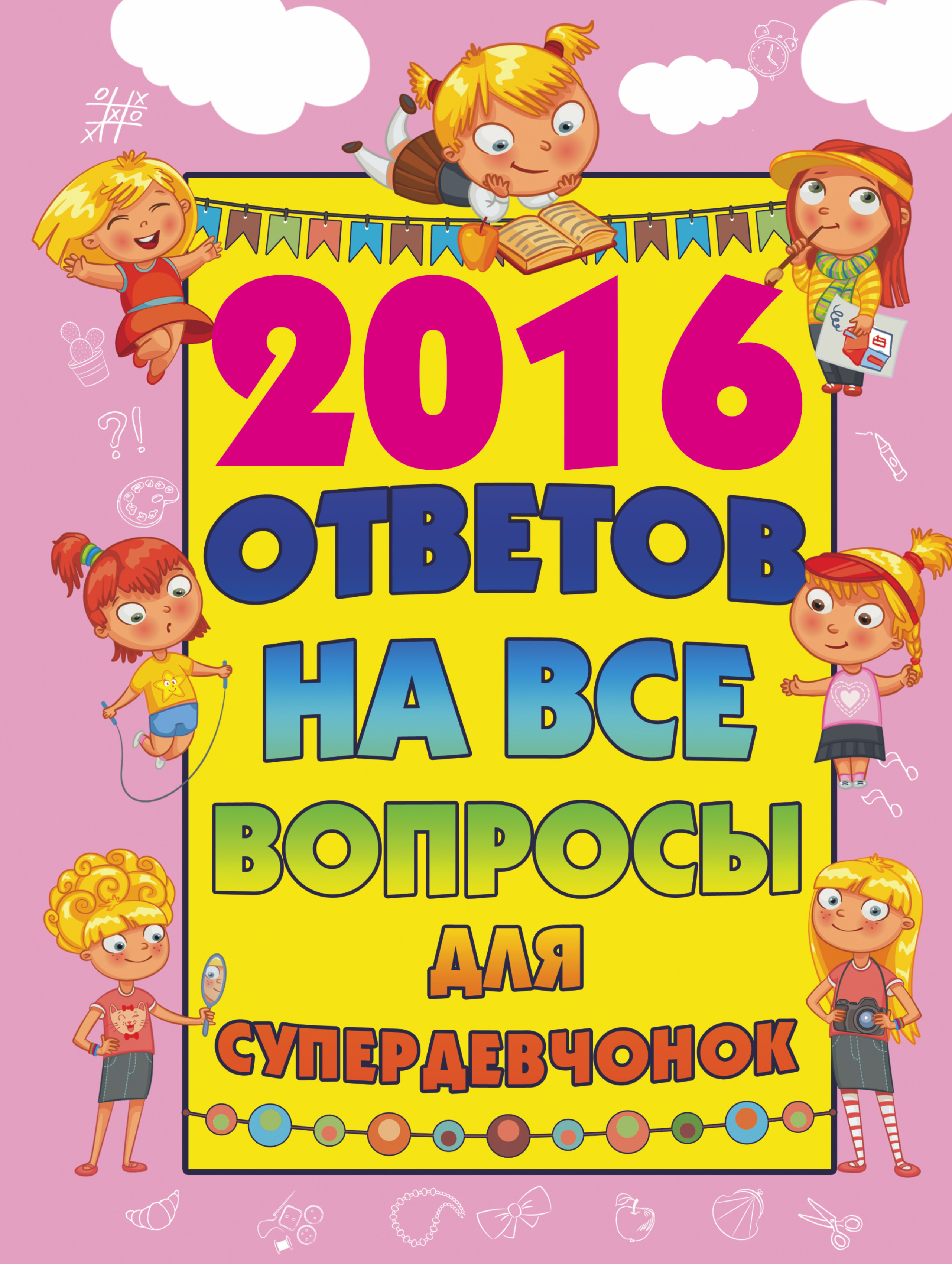 

2016 Ответов на все Вопросы для Супердевочек