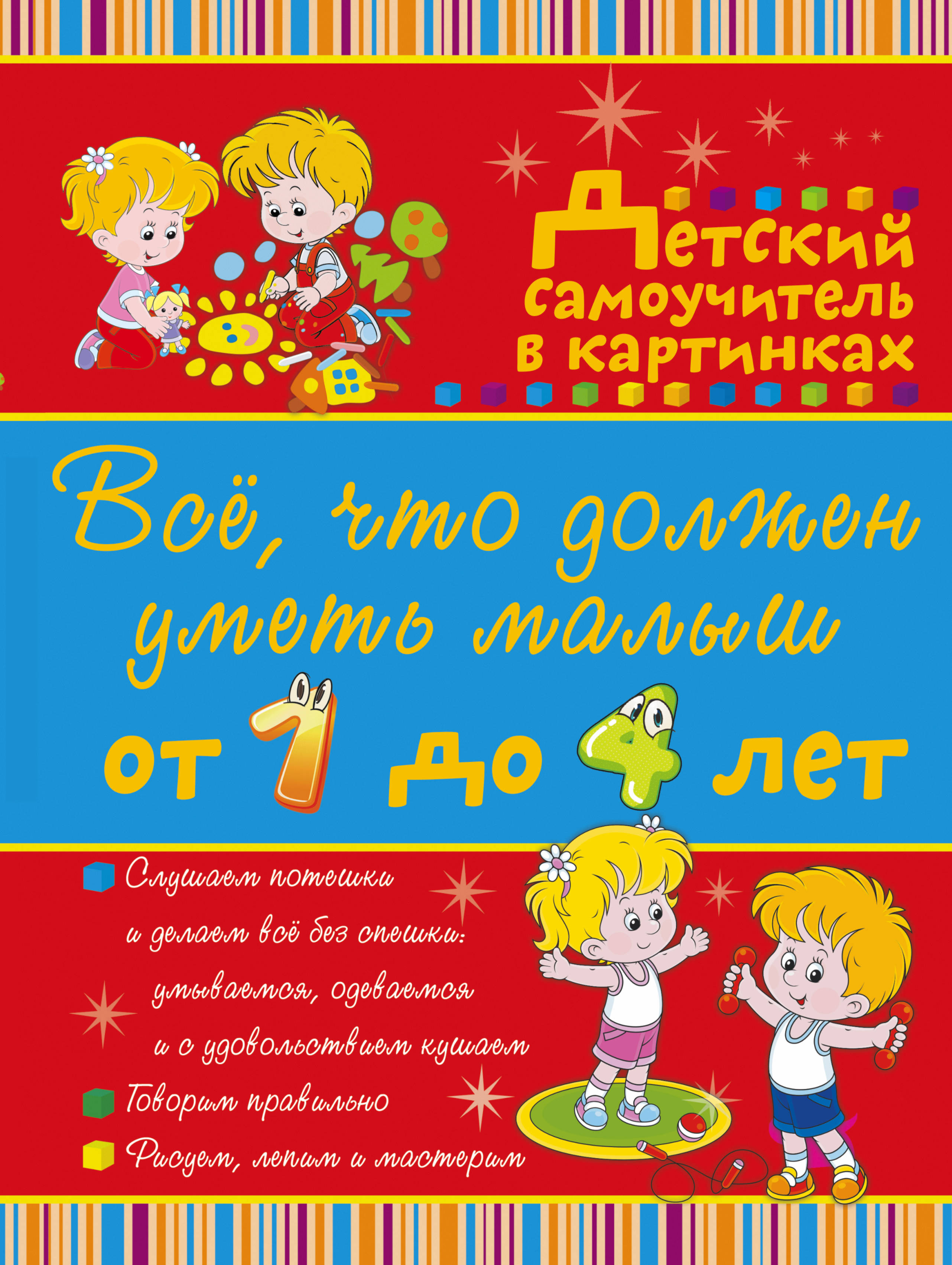 

Все что должен уметь малыш от 1 до 4 лет. Детский самоучитель в картинках