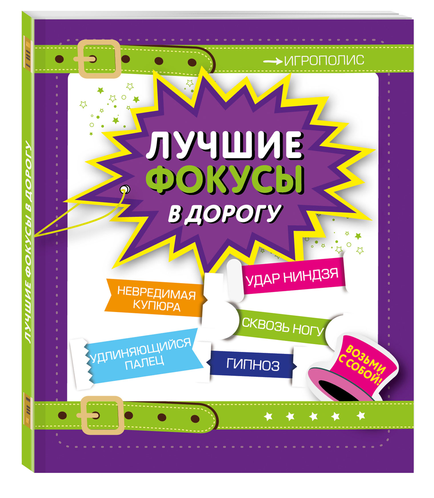 

Книга Лучшие Фокусы В Дорогу