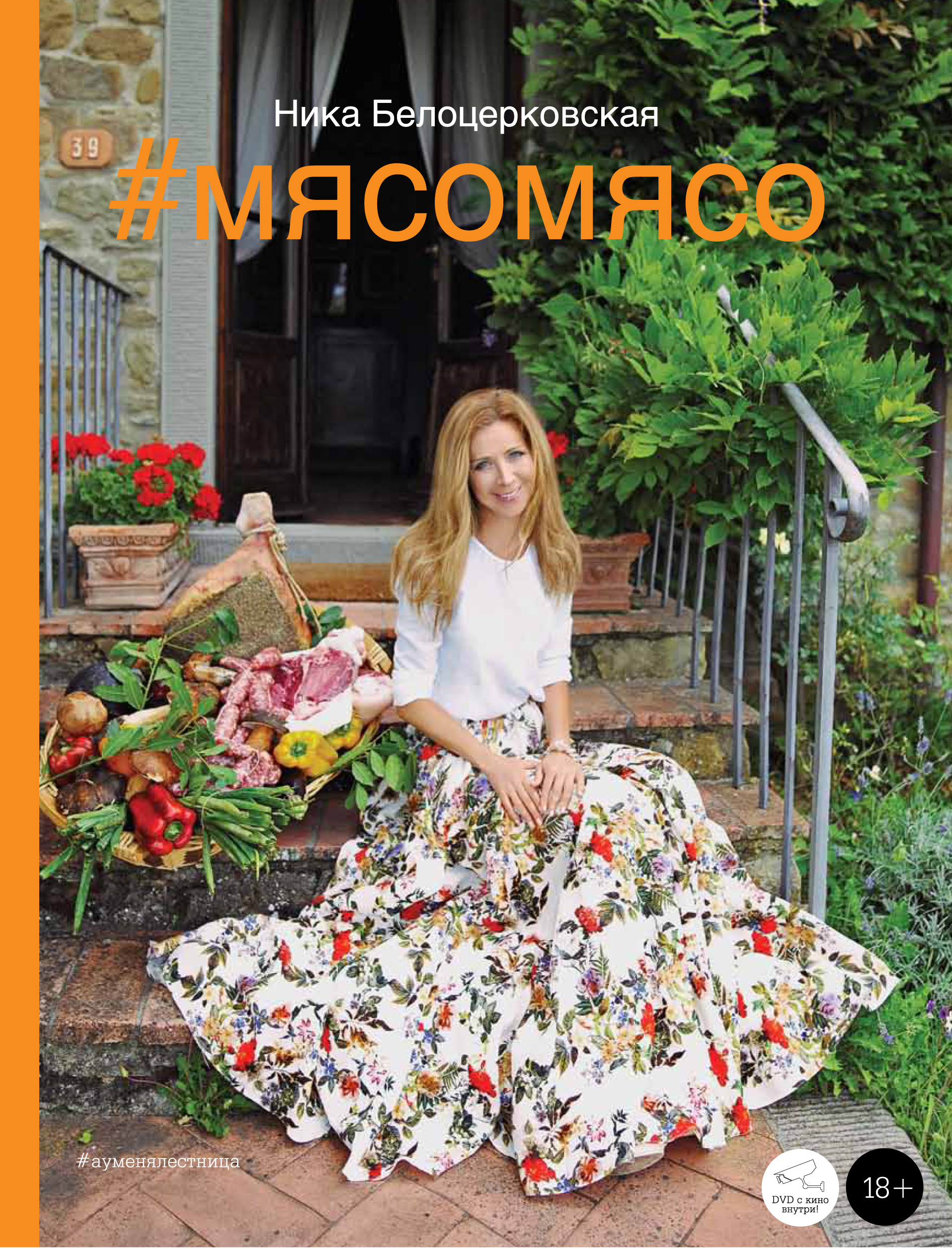 

Книга #Мясомясо + Диск
