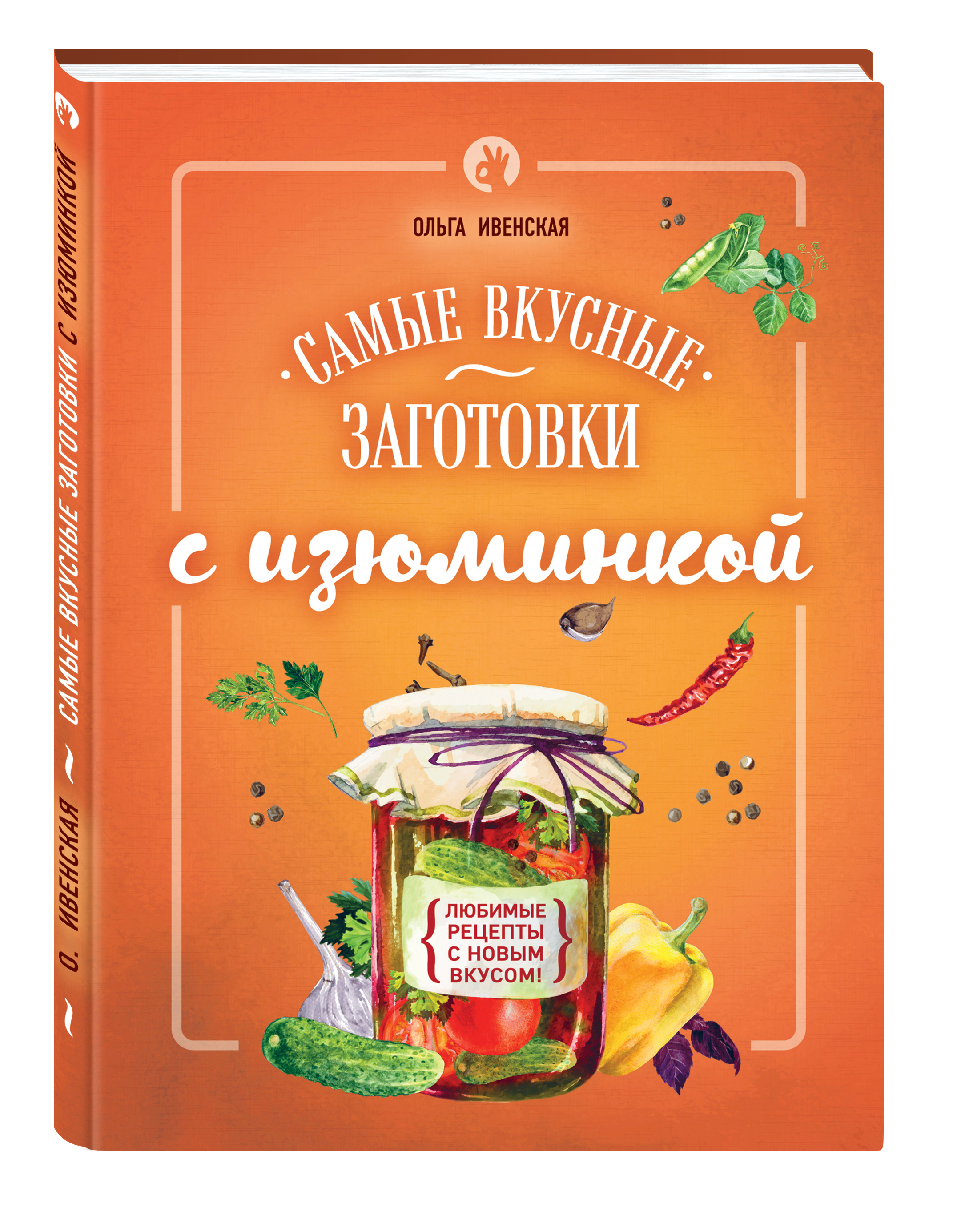 фото Книга самые вкусные заготовки с изюминкой эксмо