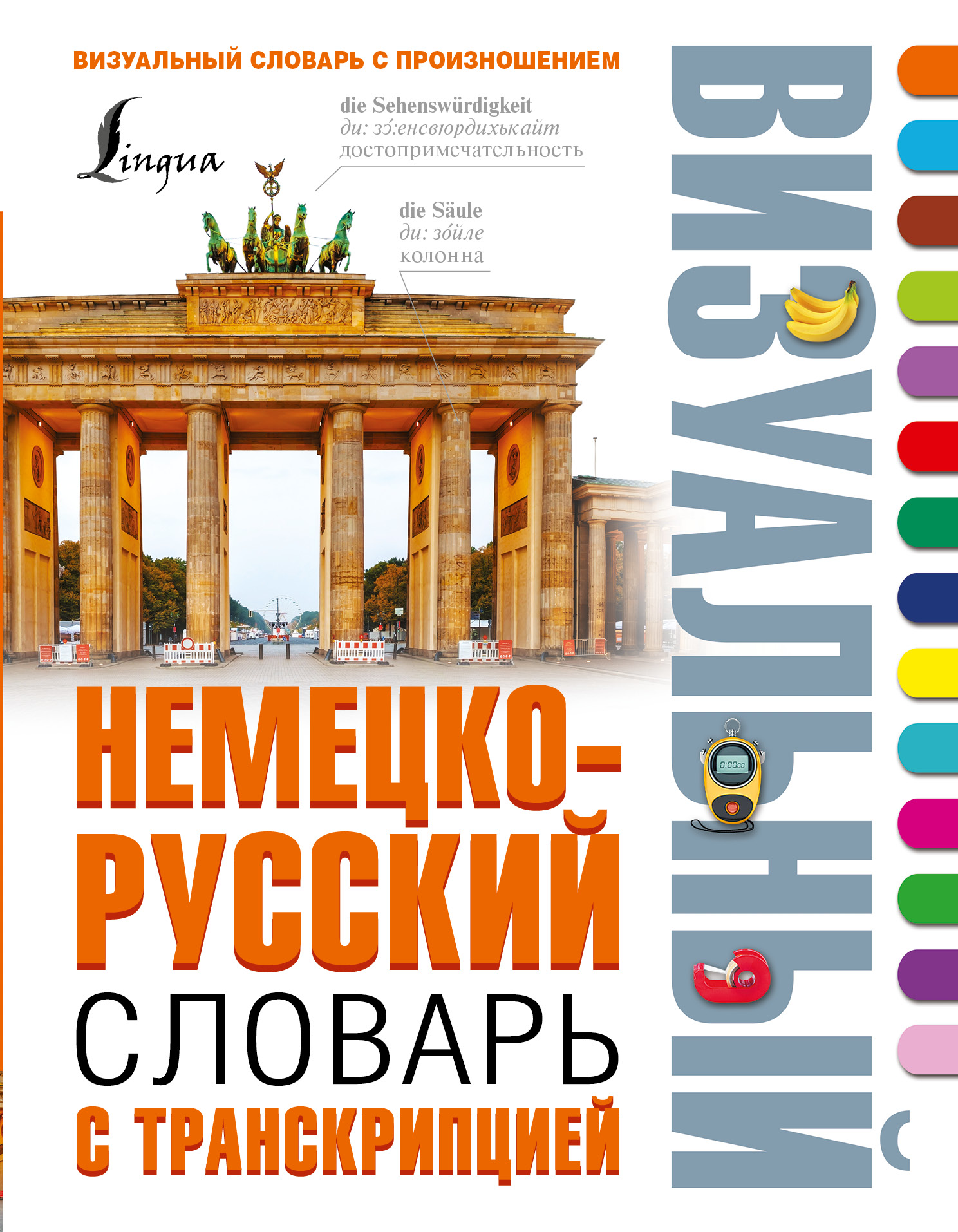 Визуальный словарь. Немецко-русский визуальный словарь с транскрипцией – е. и. Лазарева. Немецко-русский визуальный словарь с транскрипцией. Русский словарь с транскрипцией визуальный. Визуальный словарь немецкий.