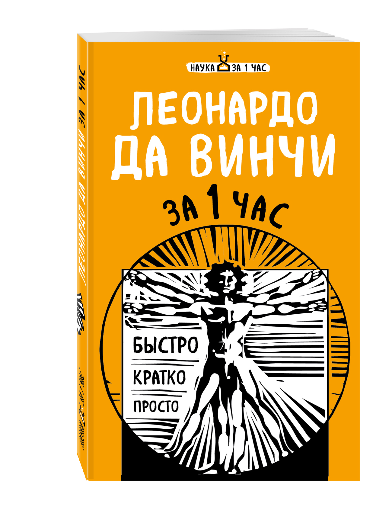 

Книга Леонардо Да Винчи За 1 Час
