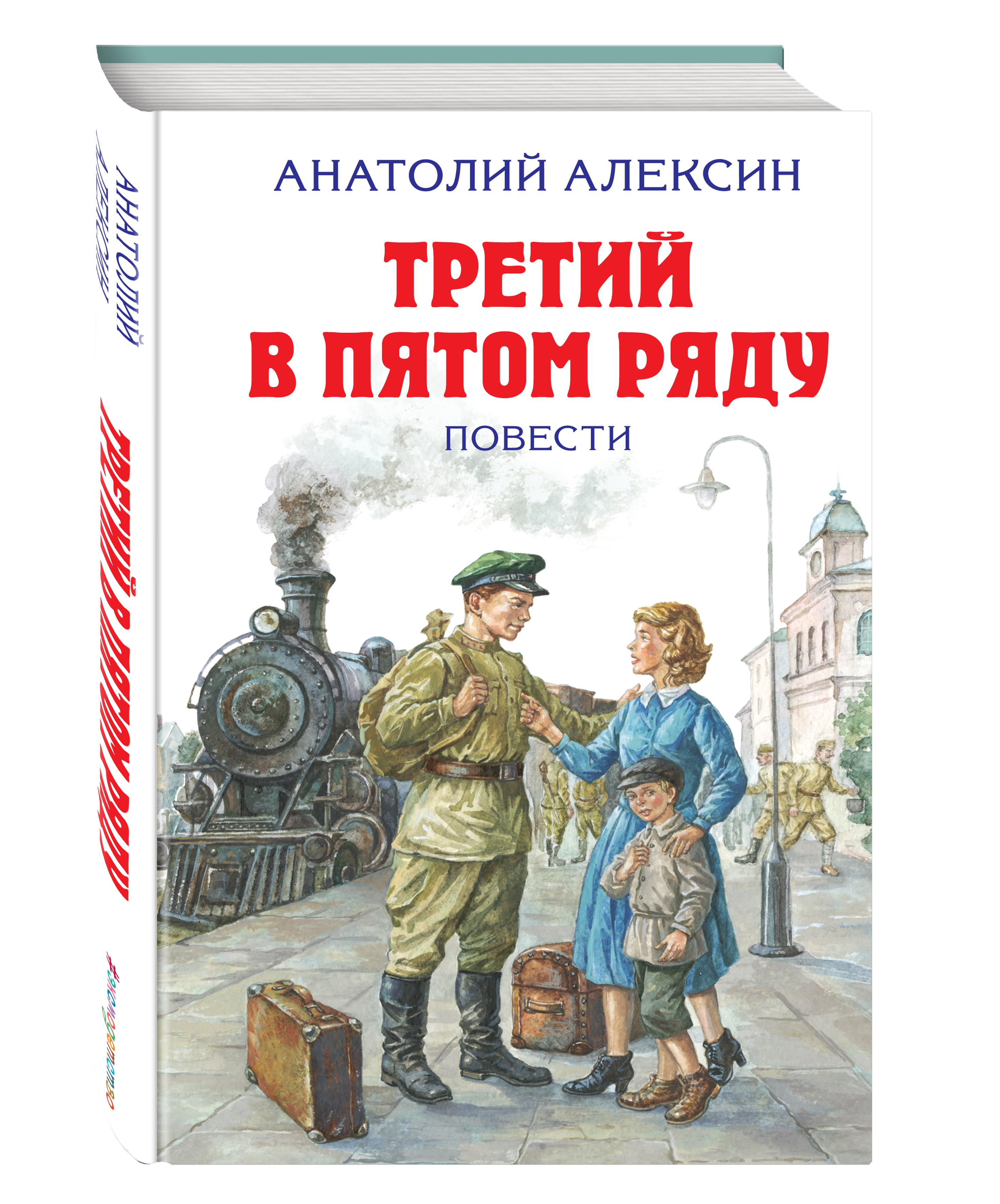 Обложка книги третий в пятом ряду