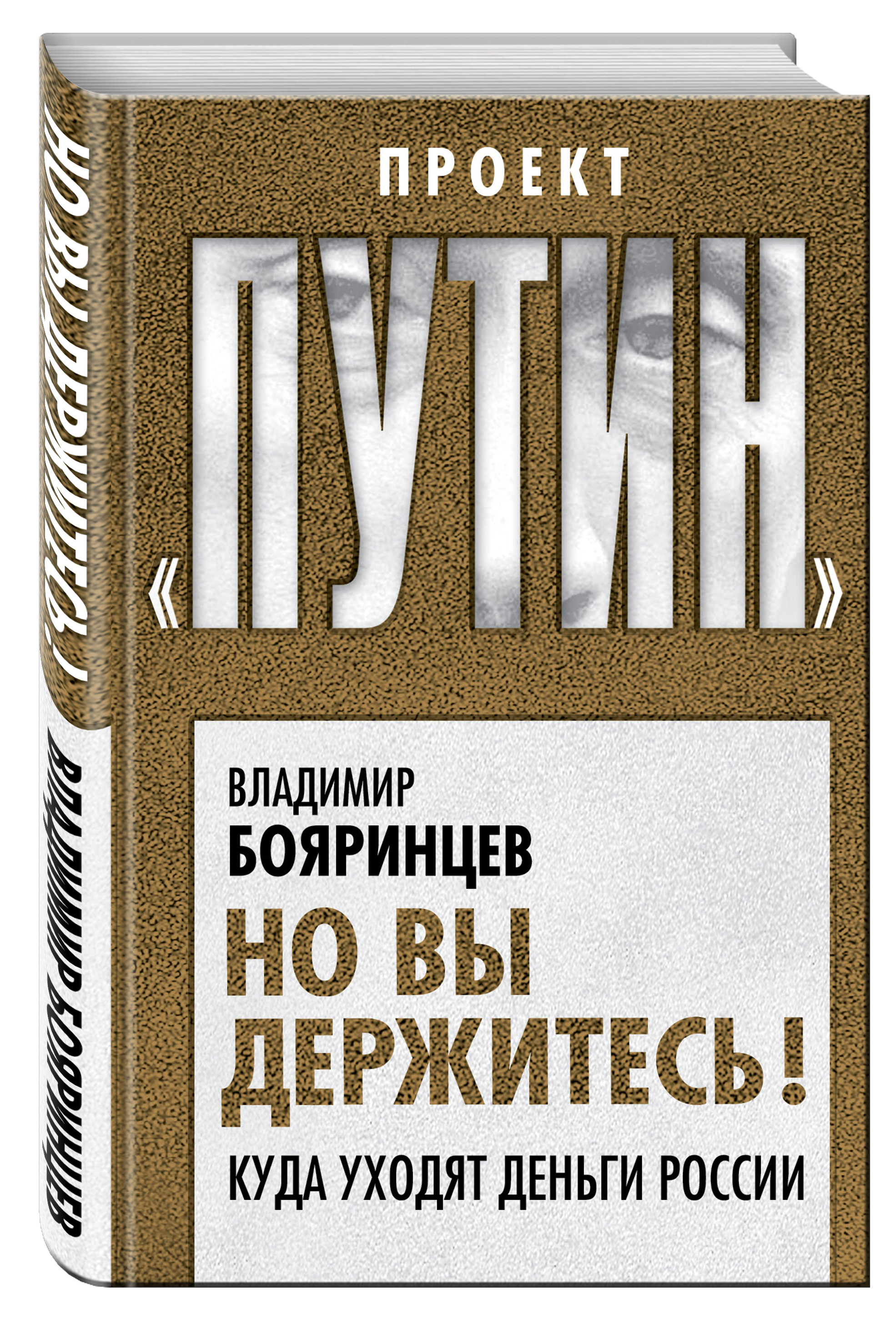 

Книга Но Вы Держитесь! куда Уходят Деньги России