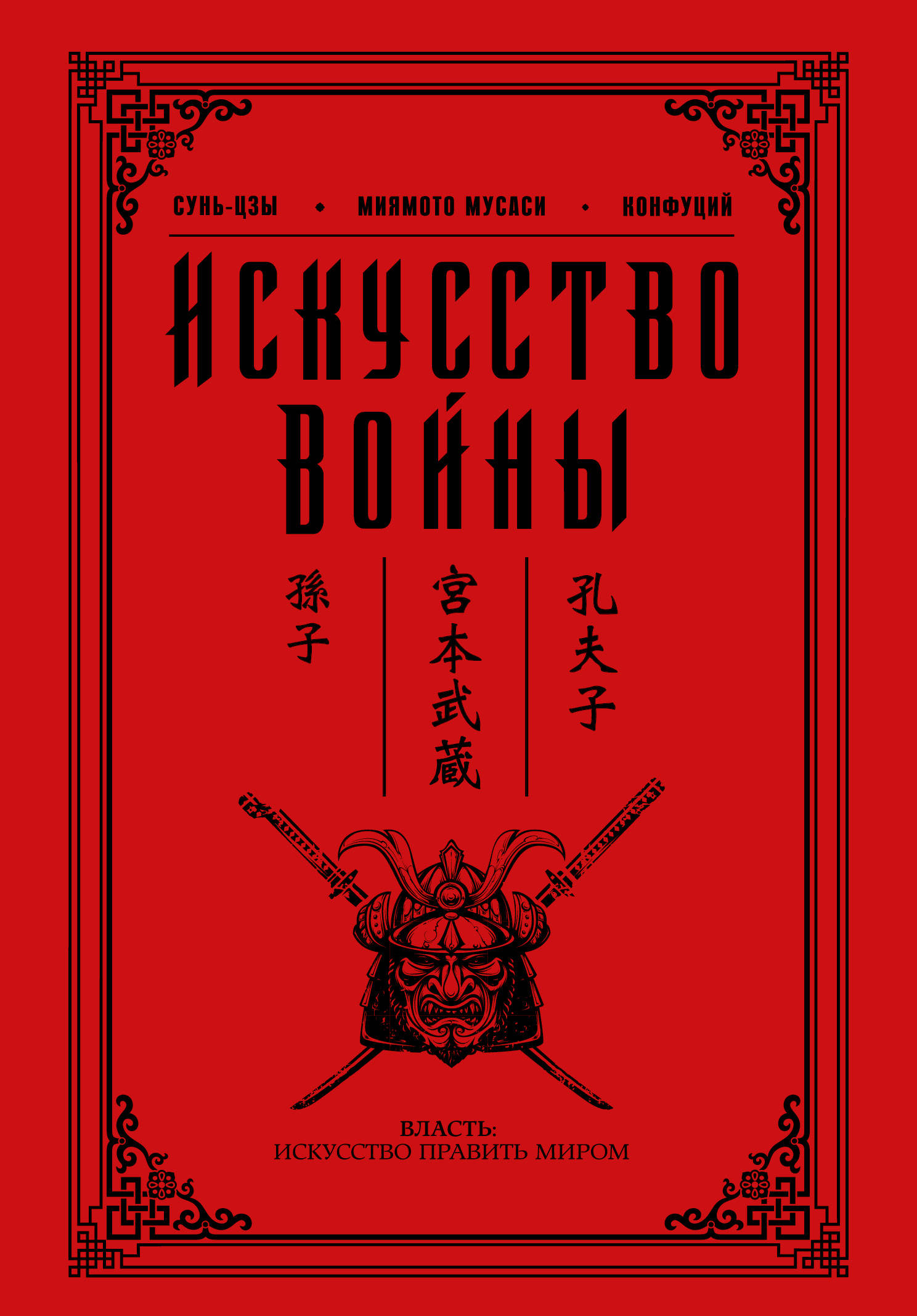 фото Книга искусство войны аст