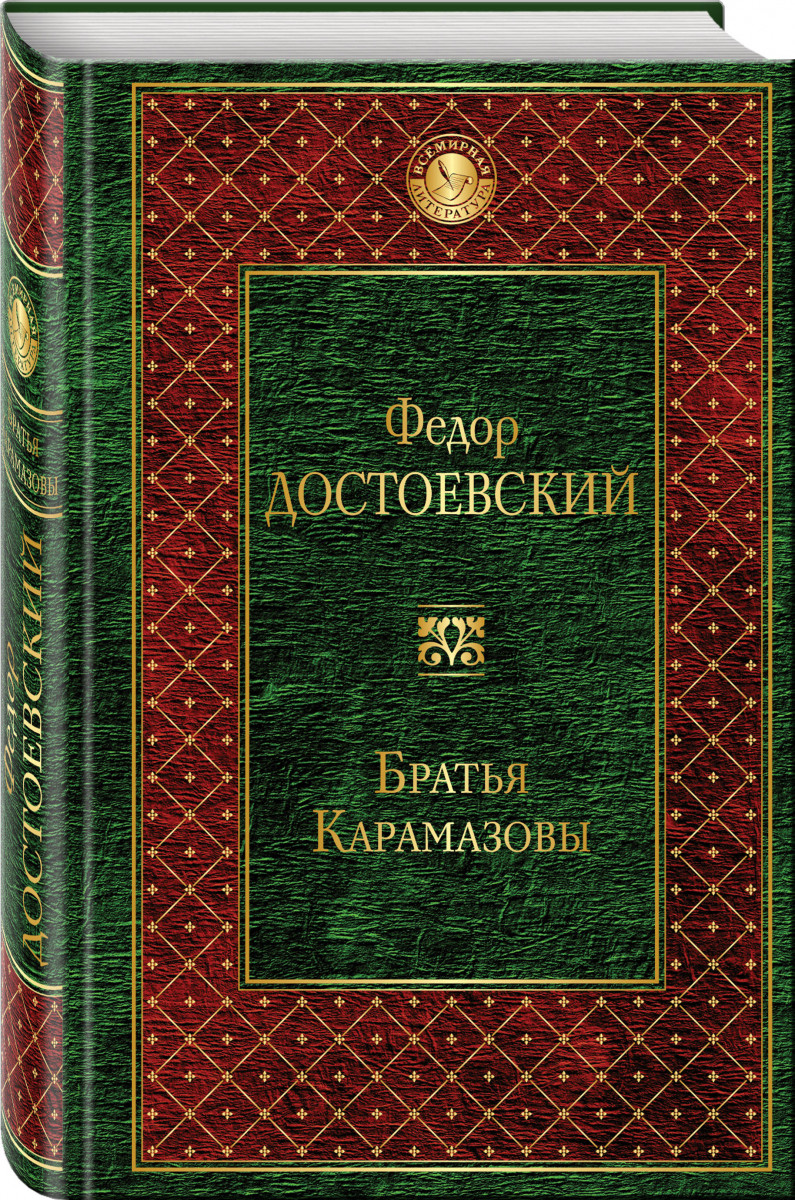 фото Книга братья карамазовы эксмо