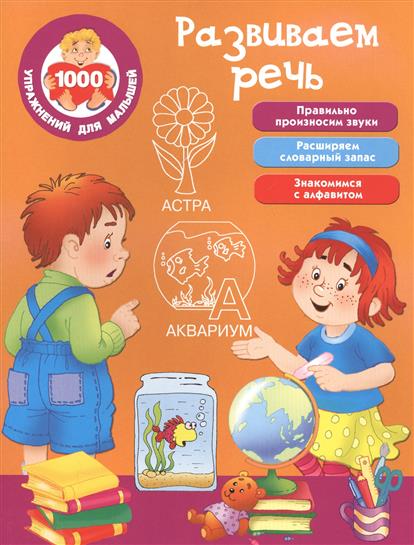 

Книжка Развиваем Речь