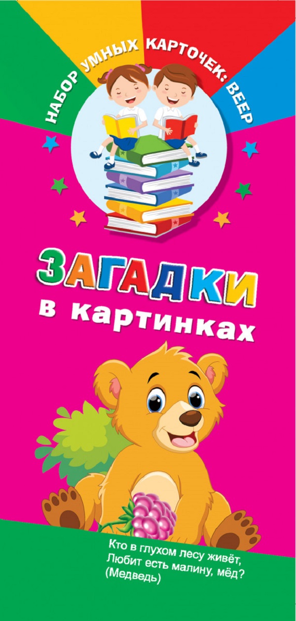

Загадки В картинках