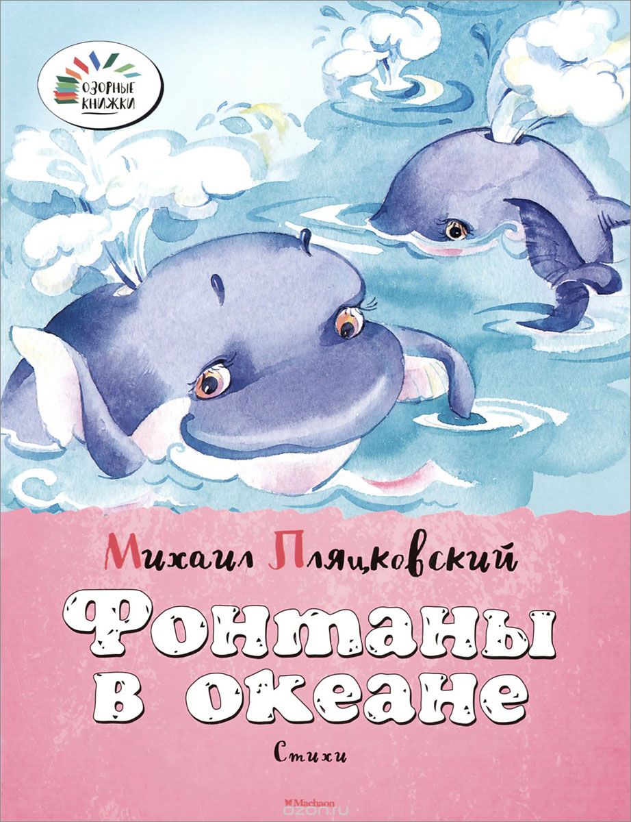 

Фонтаны в океане. Стихи