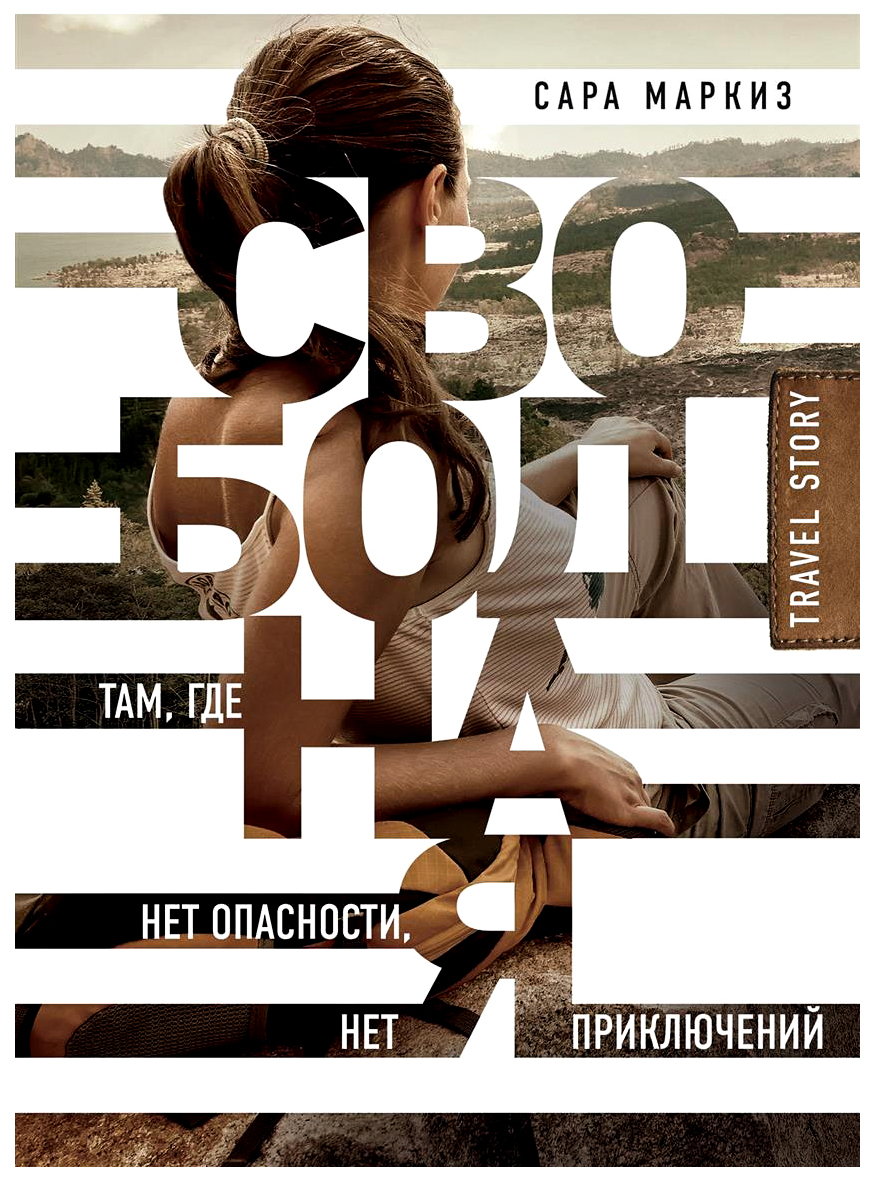 

Книга Свободная. Там, где нет опасности, нет приключений
