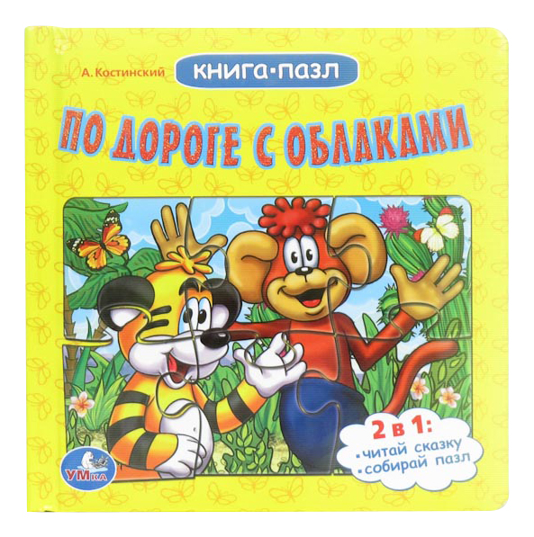 

Книжка-Пазл по Дороге С Облаками Умка, По дороге с облаками