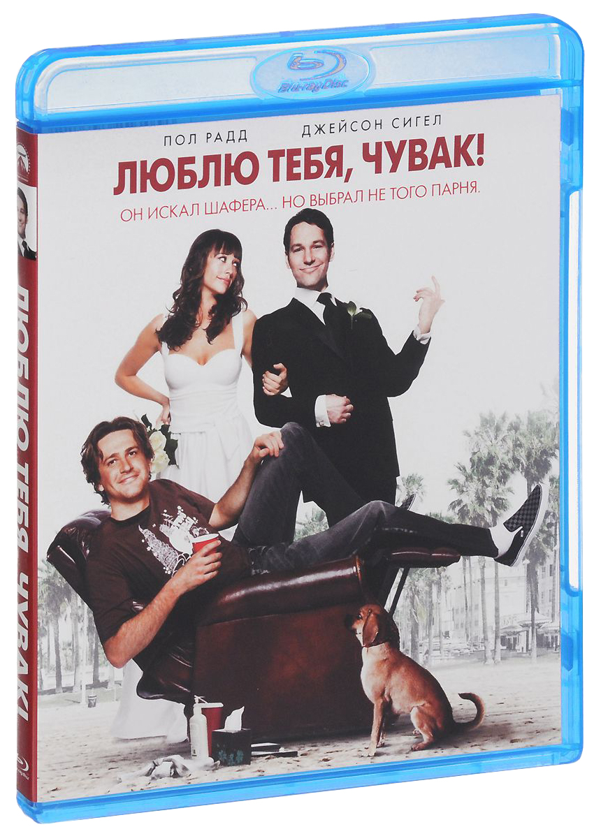 Люблю тебя, чувак! (Blu-ray). Люблю тебя чувак. Пол Радд люблю тебя чувак. Джейсон Сигел Рашида Джонс.