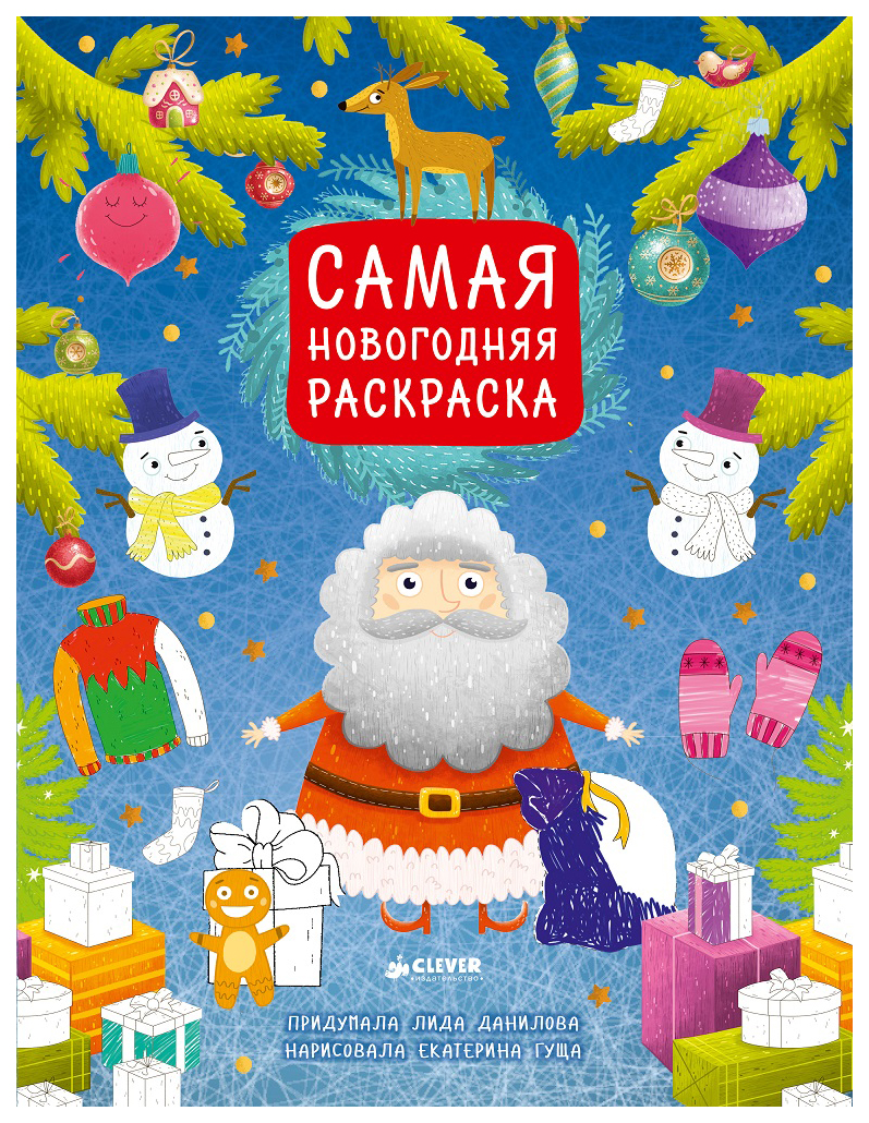 

Книга-раскраска «Самая новогодняя раскраска», Самая новогодняя раскраска