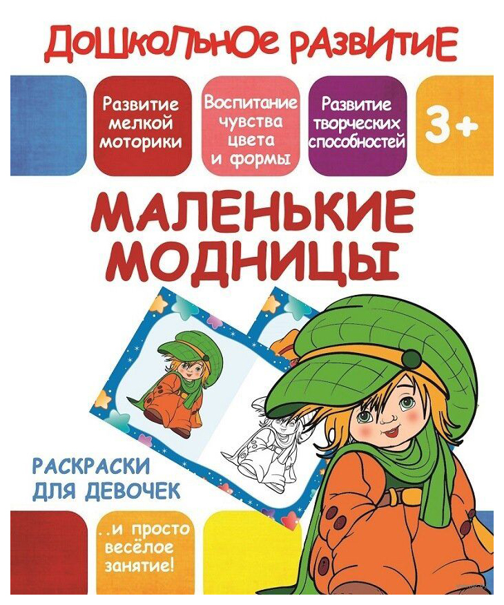 

Раскраски для девочек. Маленькие модницы. 3+