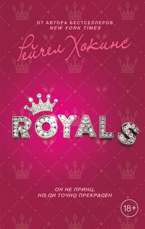 

Книга Royals. королевская Свадьба