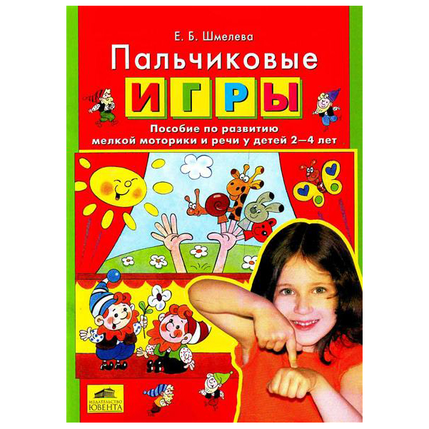 

Пальчиковые Игры. пособие по развитию Мелкой Моторики и Речи У Детей 2-4 лет