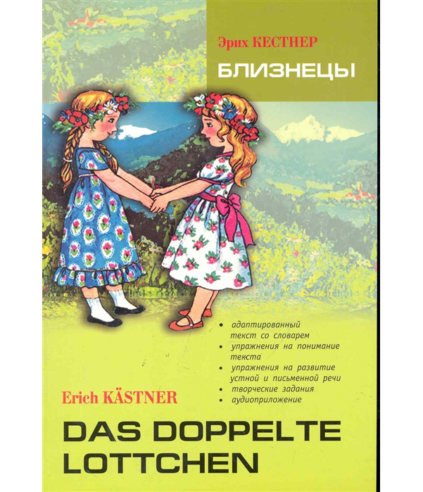 

Книга для чтения практикум Немецкий язык Близнецы Кестнер Э.