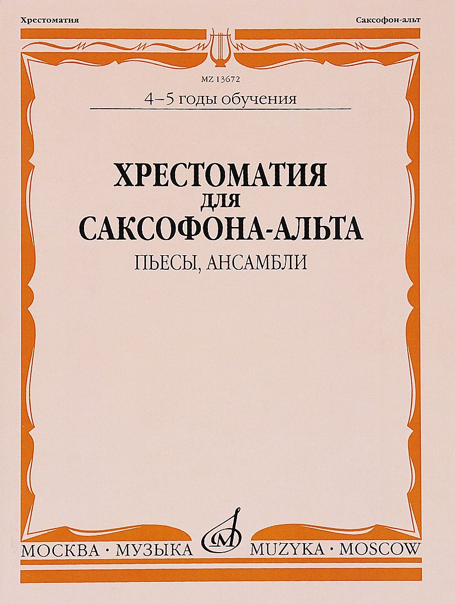 

Хрестоматия для саксофона-альта. 4-5 годы обучения. Пьесы, ансамбли