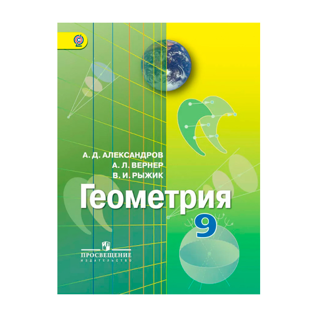 Геометрия просвещение. Александров геометрия. А Д Александров геометрия. Геометрия 7 класс Александров. Геометрия 8 класс Александров учебник.