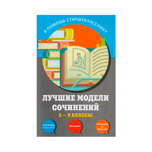 

Лучшие Модели Сочинений: 5-9 классы